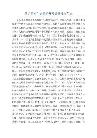 旅游景点生态旅游开发调研报告范文