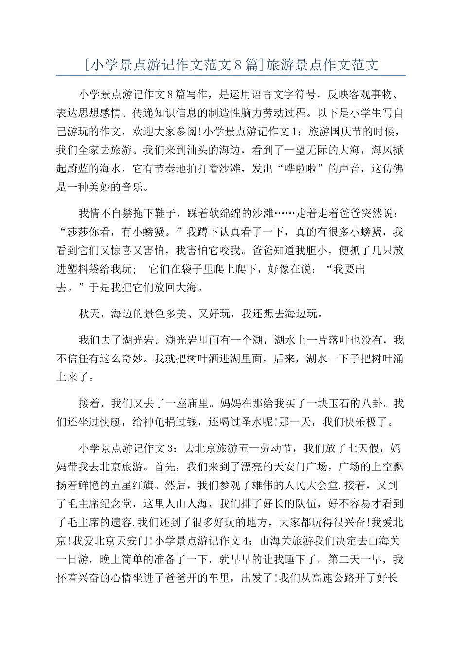 旅游景点作文范文_第1页