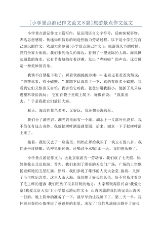 旅游景点作文范文