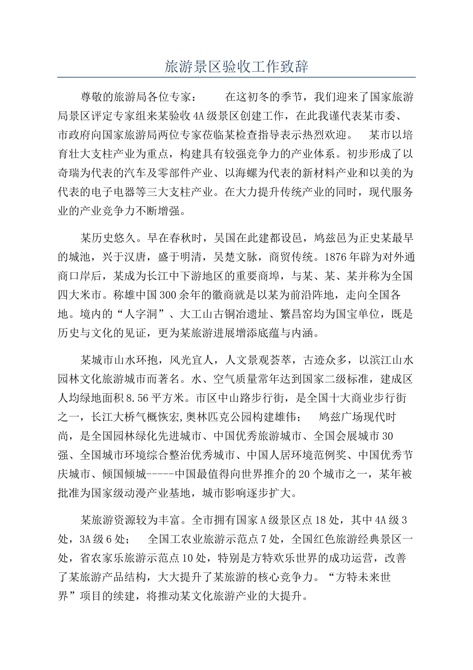 旅游景区验收工作致辞_第1页