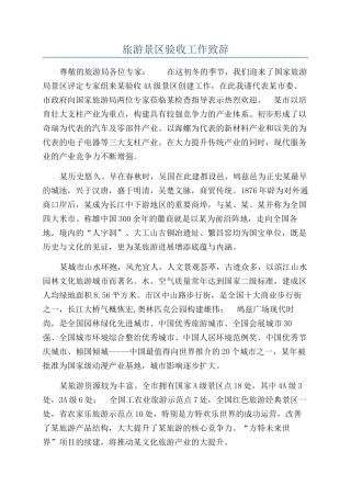 旅游景区验收工作致辞