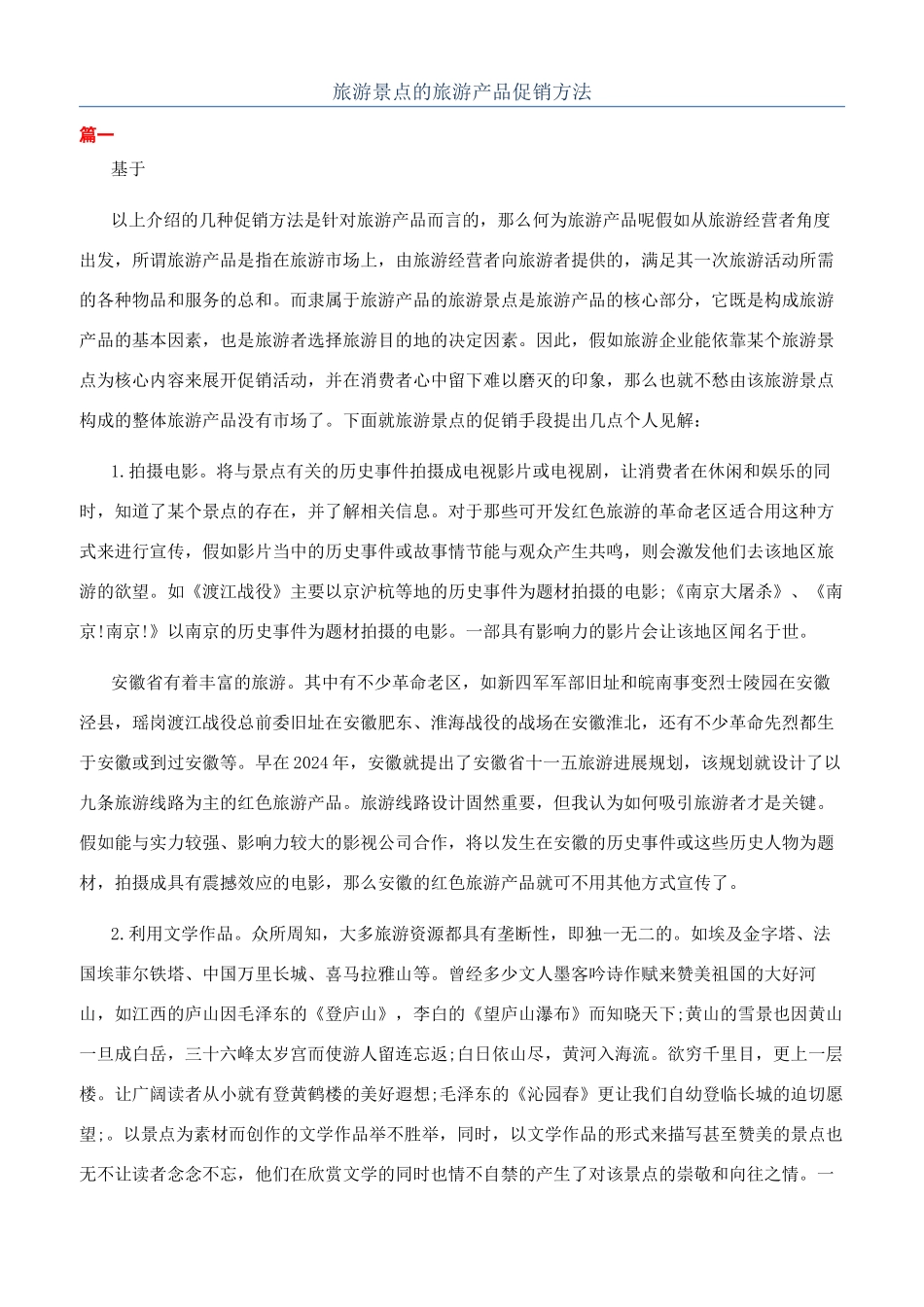 旅游景点的旅游产品促销方法_第1页