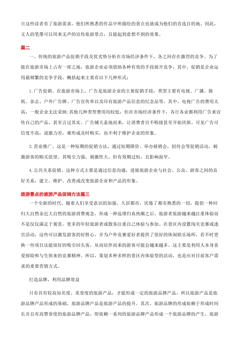 旅游景点的旅游产品促销方法_第2页