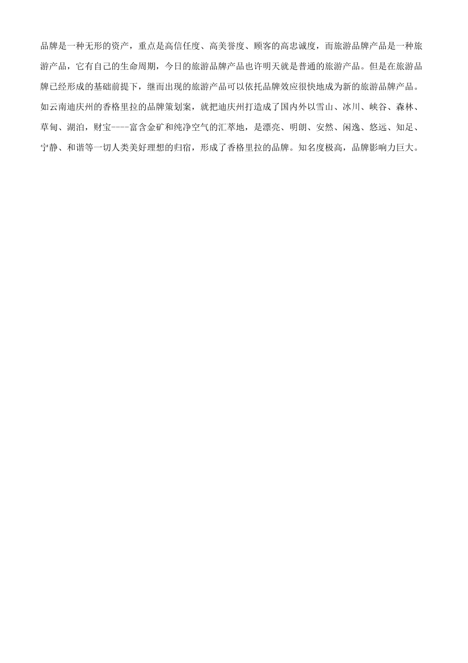 旅游景点的旅游产品促销方法_第3页