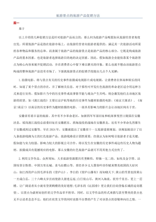 旅游景点的旅游产品促销方法