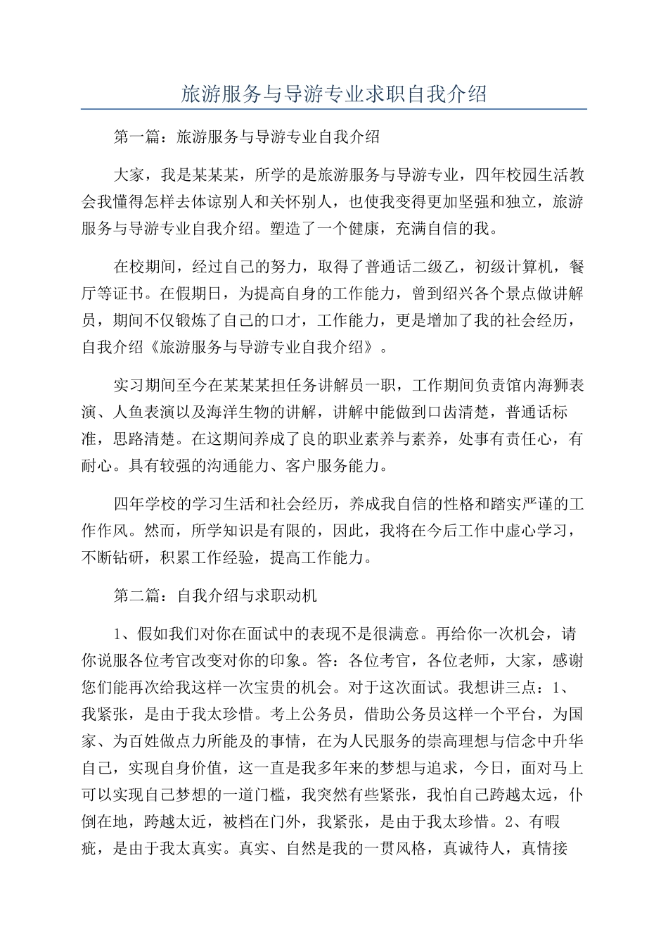旅游服务与导游专业求职自我介绍_第1页