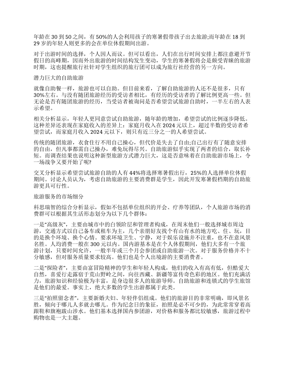 旅游服务市场调查报告_第2页