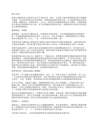 旅游服务市场调查报告