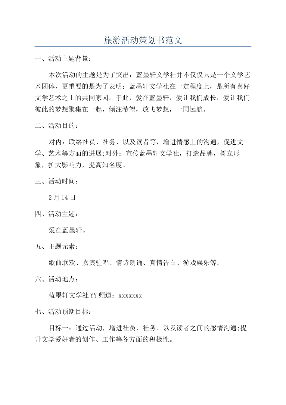 旅游活动策划书范文_第1页