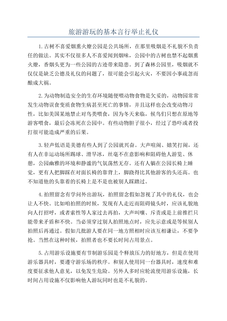 旅游游玩的基本言行举止礼仪_第1页