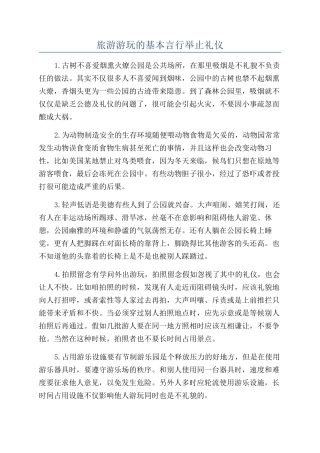 旅游游玩的基本言行举止礼仪