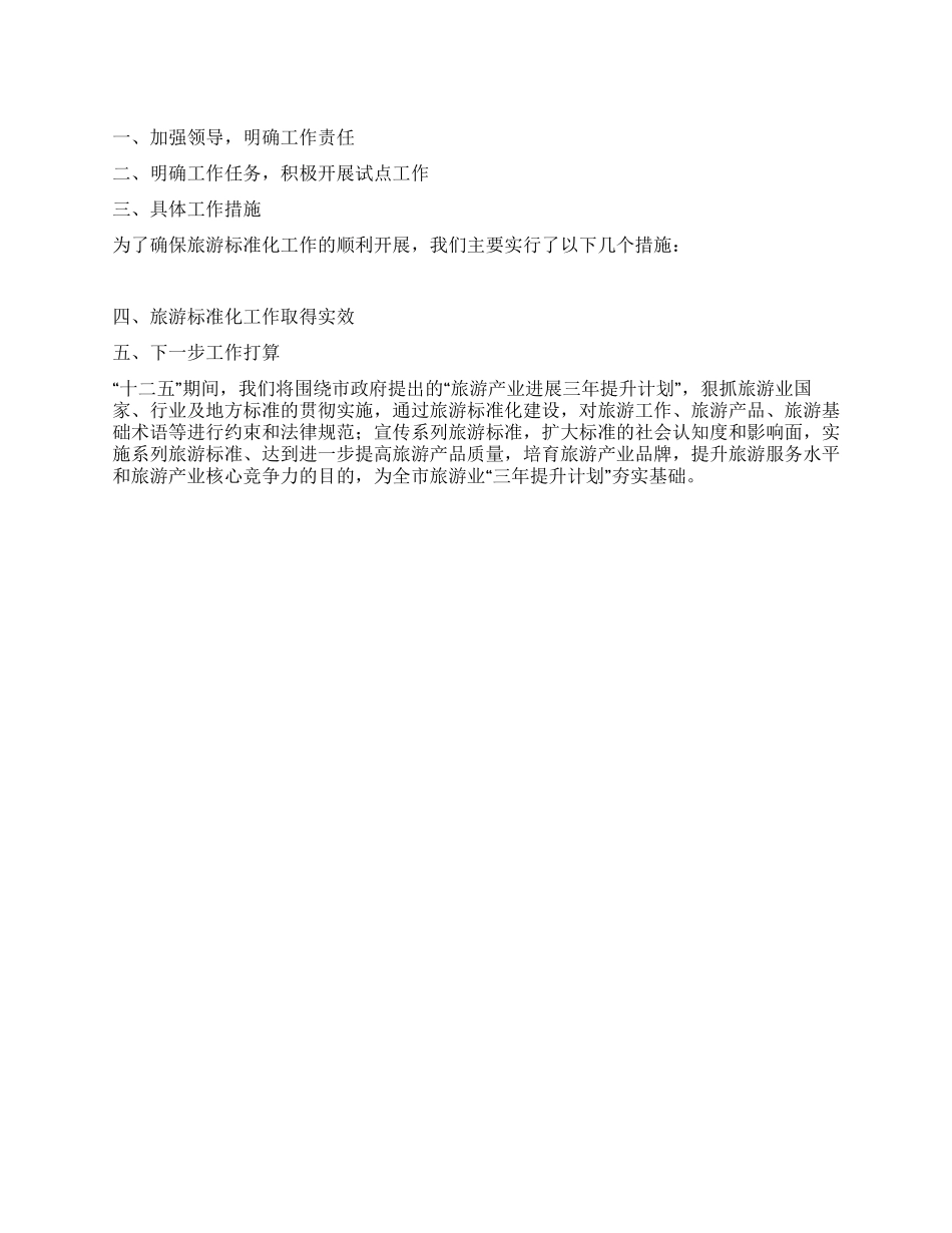 旅游标准化工作总结_第1页
