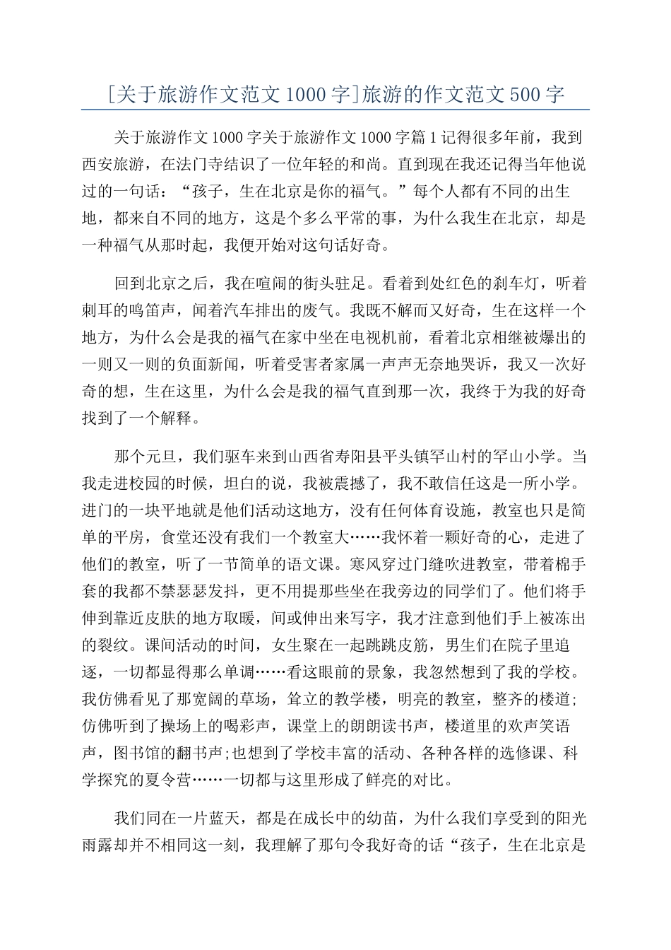 旅游的作文范文500字_第1页