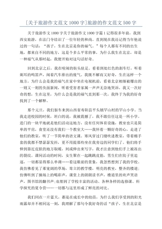 旅游的作文范文500字