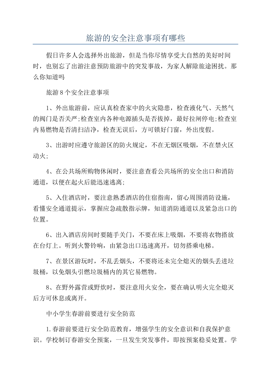 旅游的安全注意事项有哪些_第1页