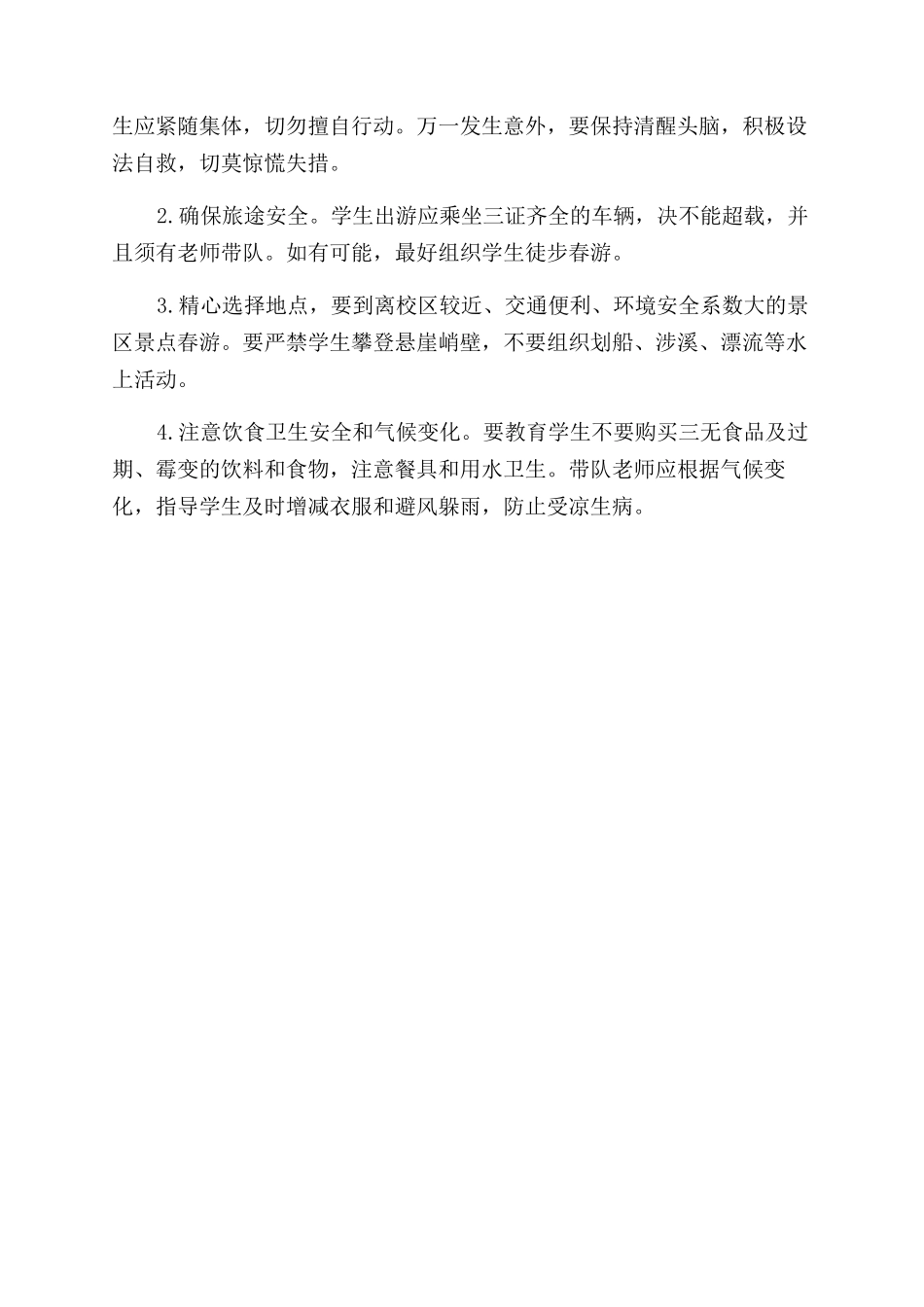 旅游的安全注意事项有哪些_第2页
