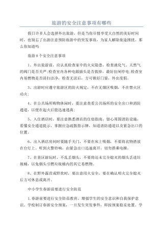 旅游的安全注意事项有哪些
