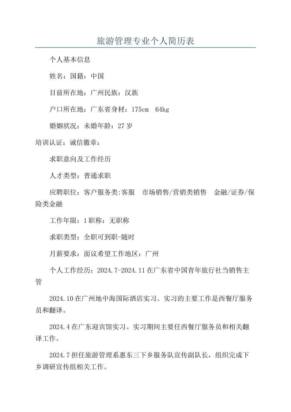 旅游管理专业个人简历表_第1页