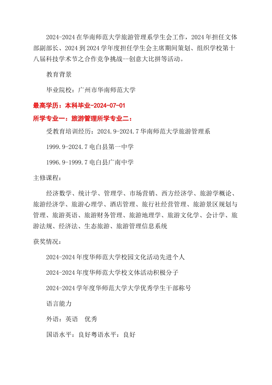 旅游管理专业个人简历表_第2页