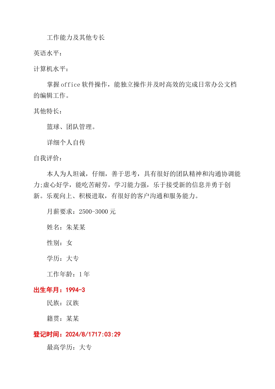 旅游管理专业个人简历表_第3页