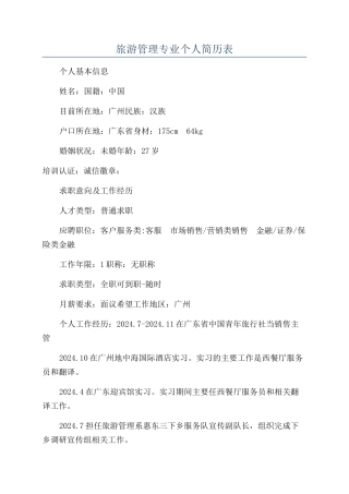 旅游管理专业个人简历表