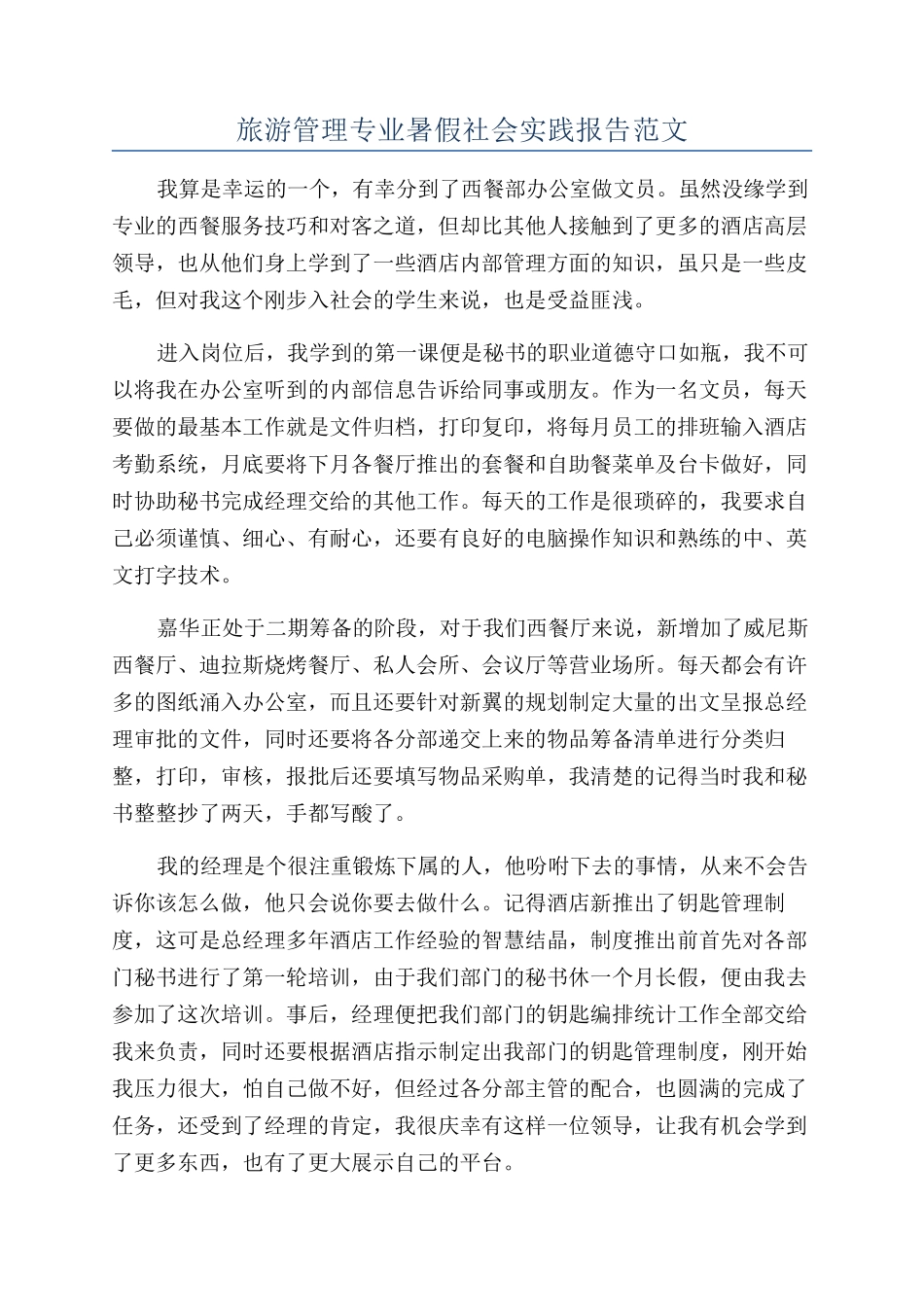 旅游管理专业暑假社会实践报告范文_第1页