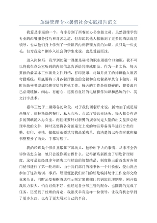 旅游管理专业暑假社会实践报告范文
