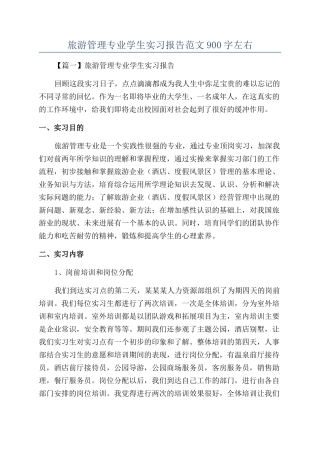 旅游管理专业学生实习报告范文900字左右