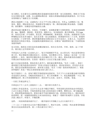 旅游管理专业实习报告范文