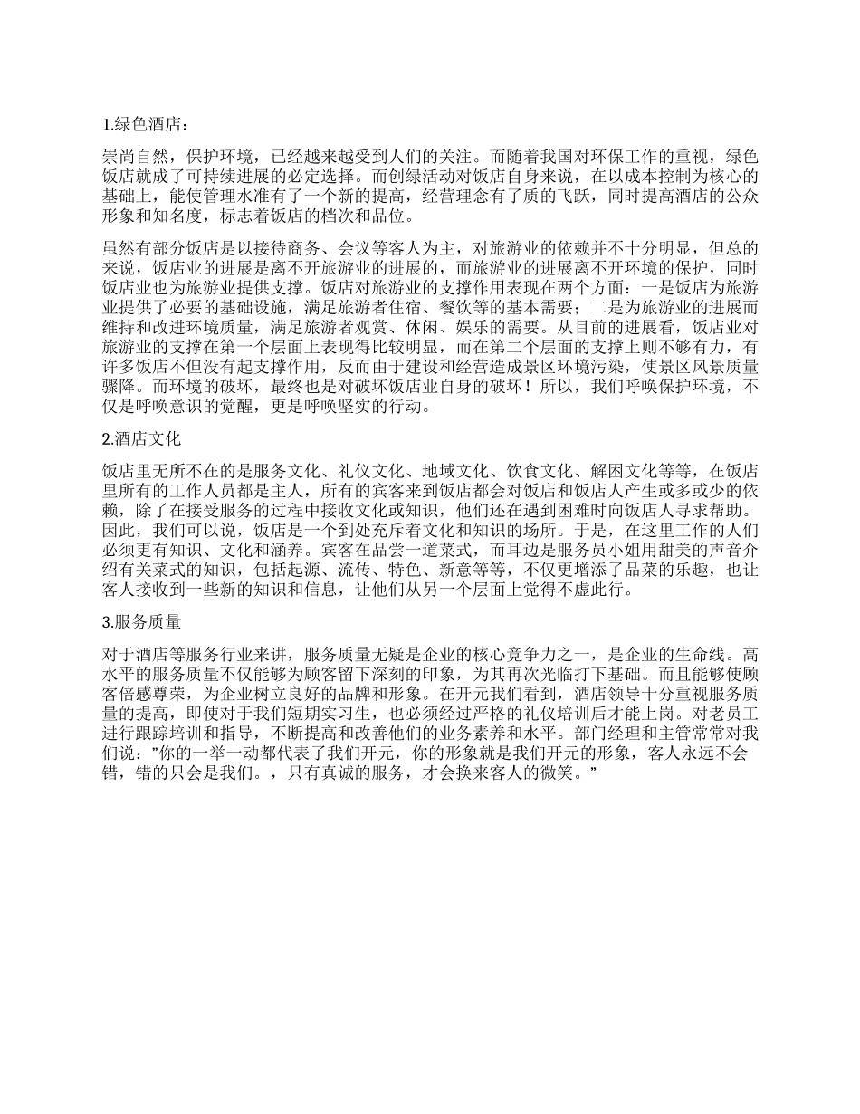 旅游管理专业学生酒店实习工作报告_第1页