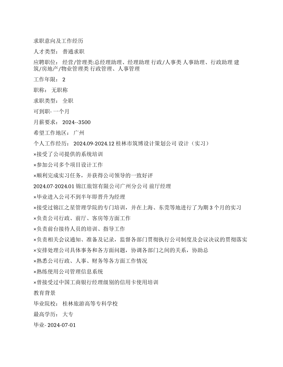 旅游管理专业的个人简历模板_第1页
