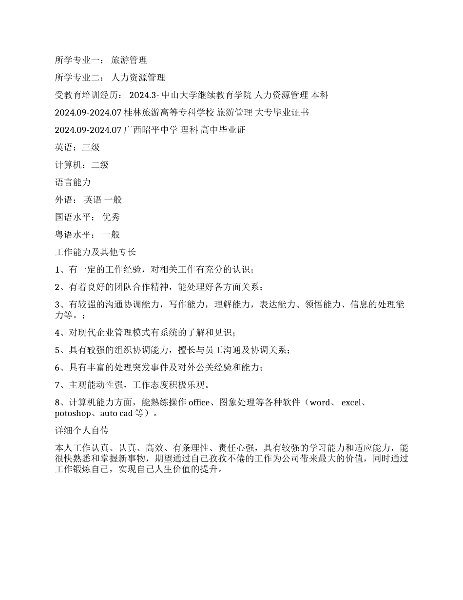 旅游管理专业的个人简历模板_第2页