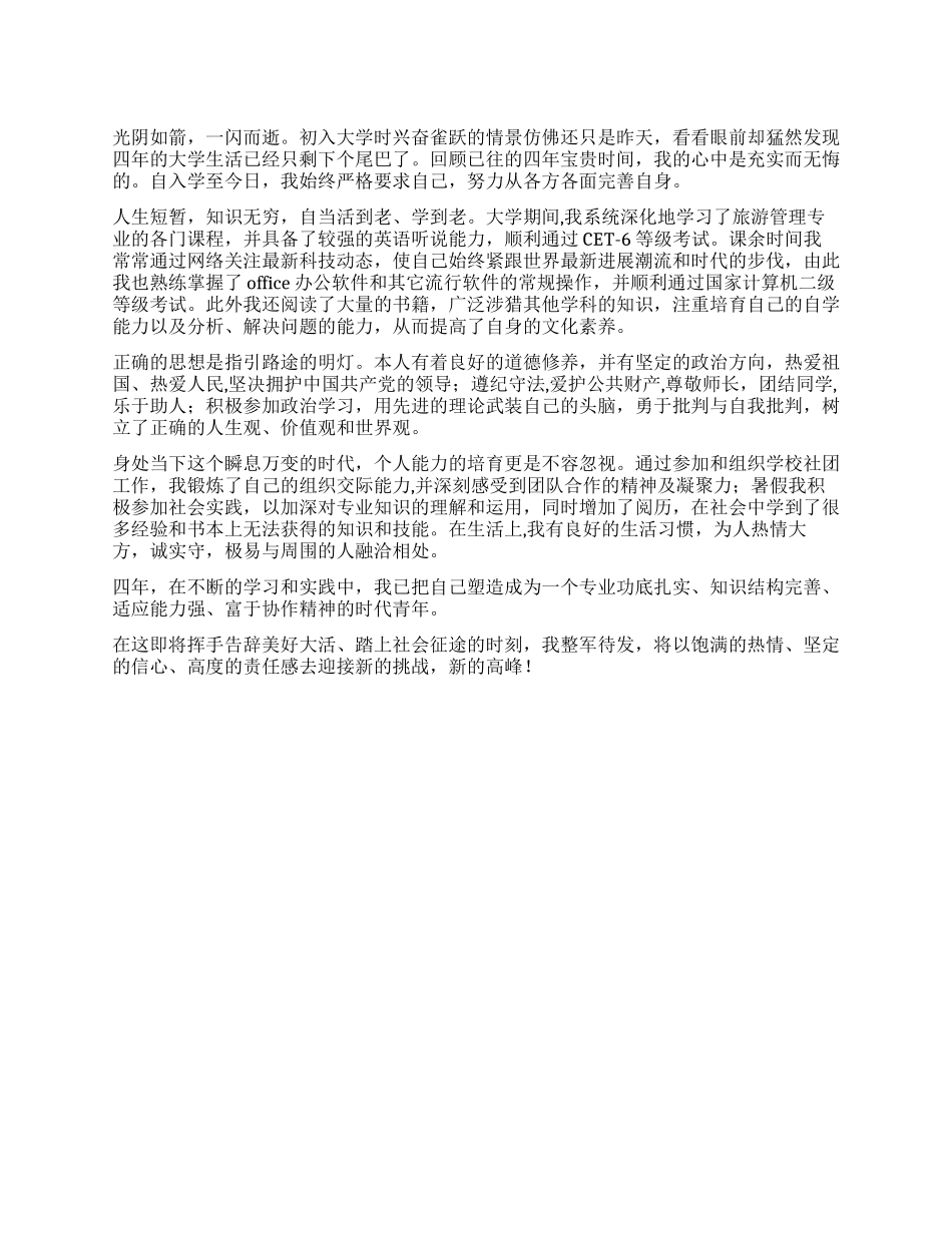 旅游管理专业的自我鉴定_第1页