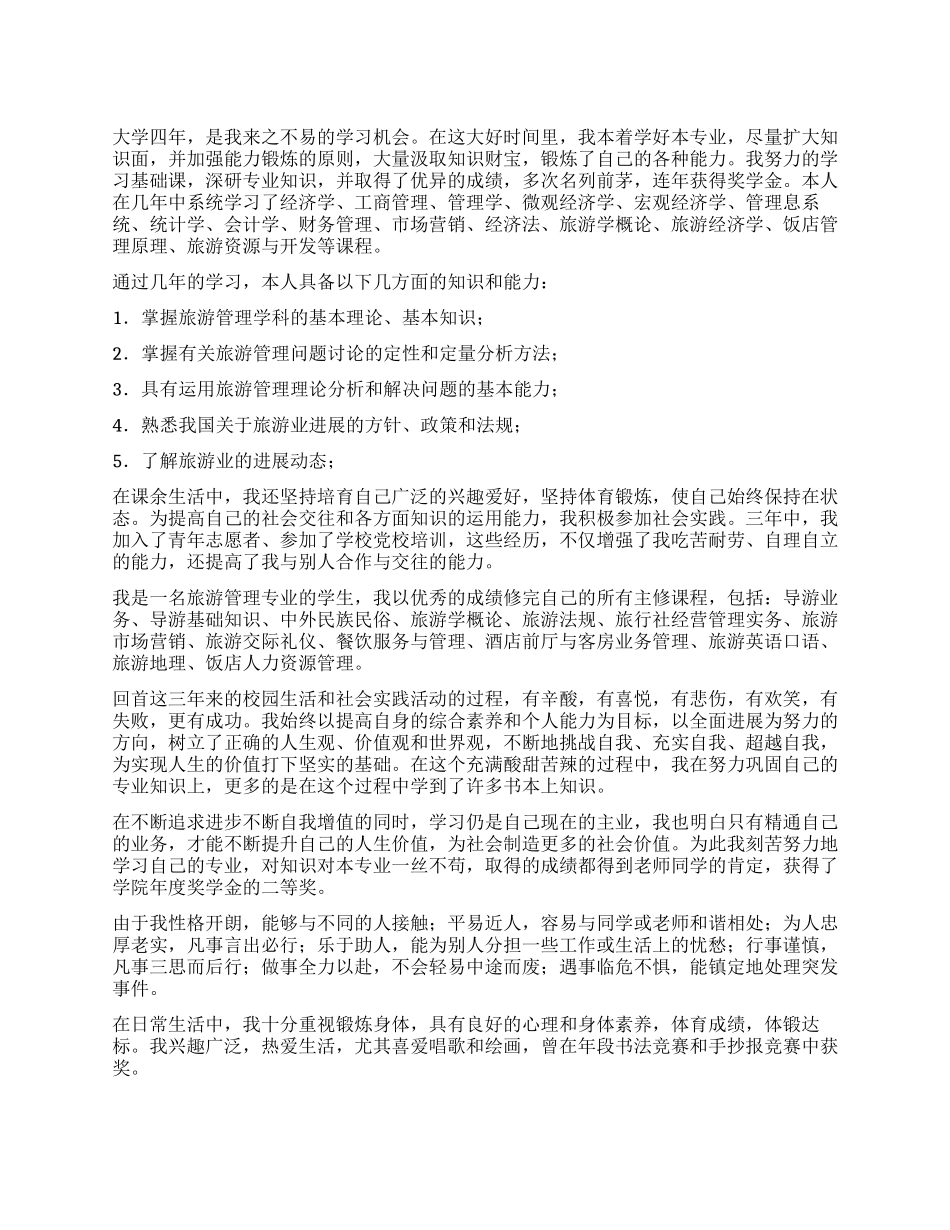 旅游管理大学自我鉴定_第1页