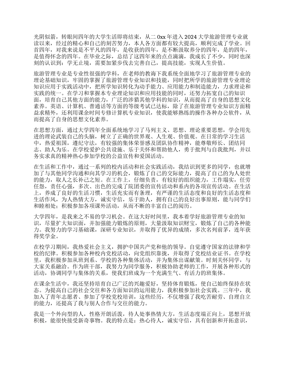 旅游管理大学自我鉴定_第2页