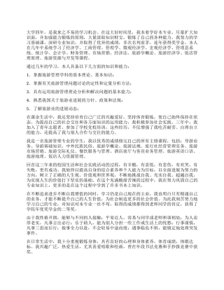 旅游管理大学自我鉴定