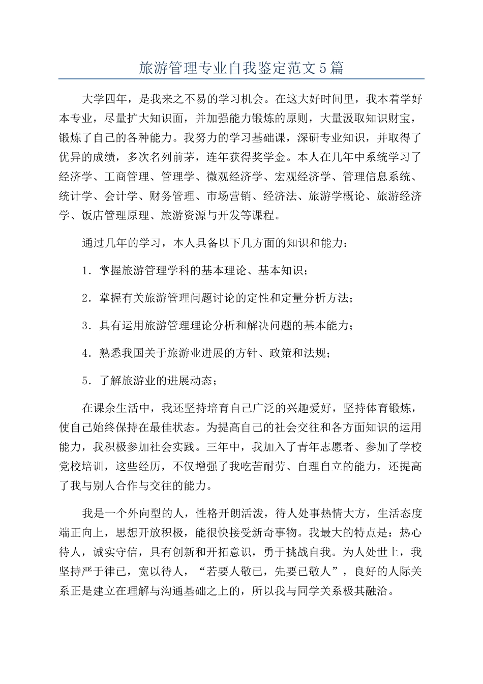 旅游管理专业自我鉴定范文5篇_第1页