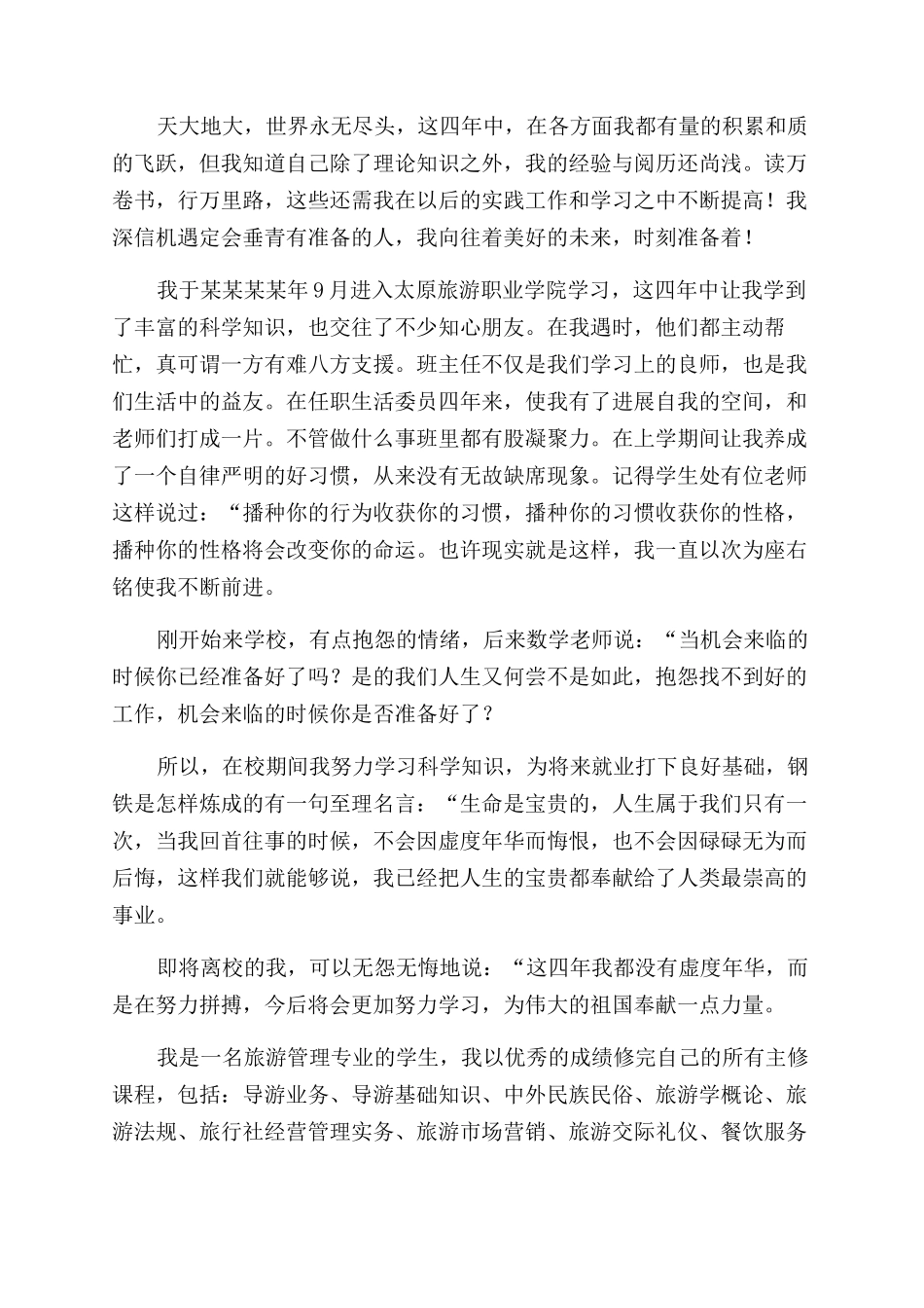 旅游管理专业自我鉴定范文5篇_第2页