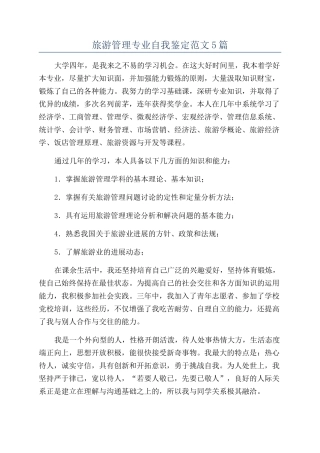 旅游管理专业自我鉴定范文5篇