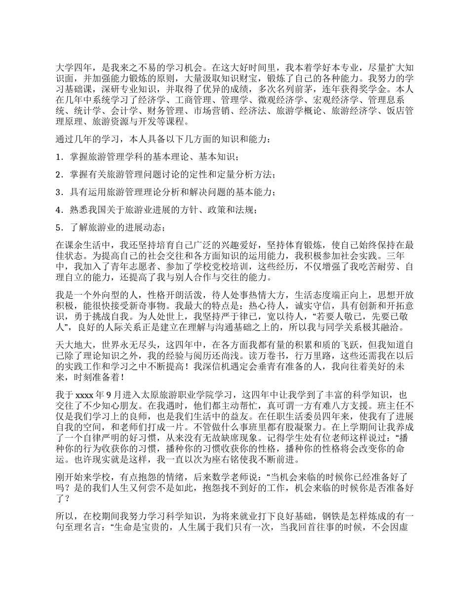 旅游管理专业自我鉴定5篇_第1页