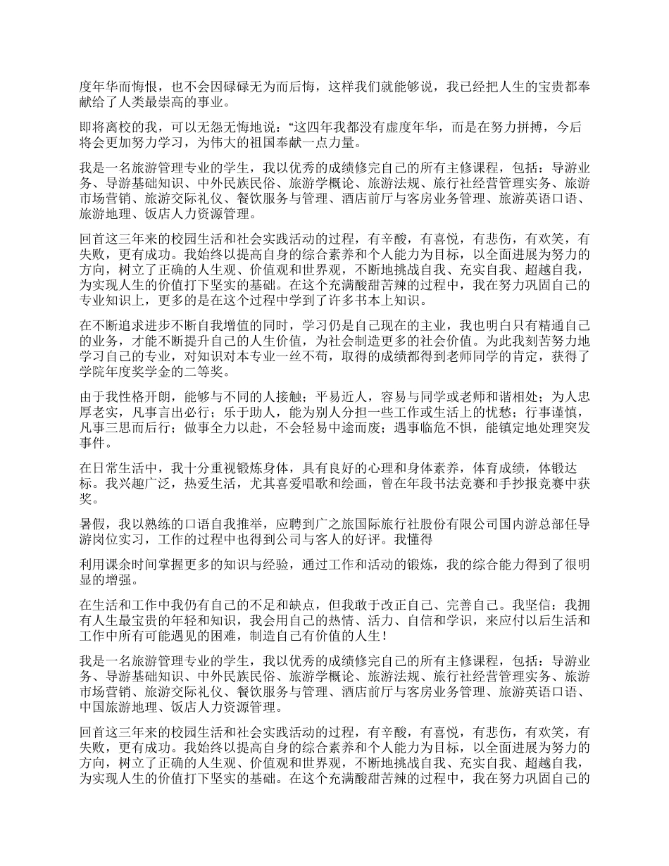 旅游管理专业自我鉴定5篇_第2页