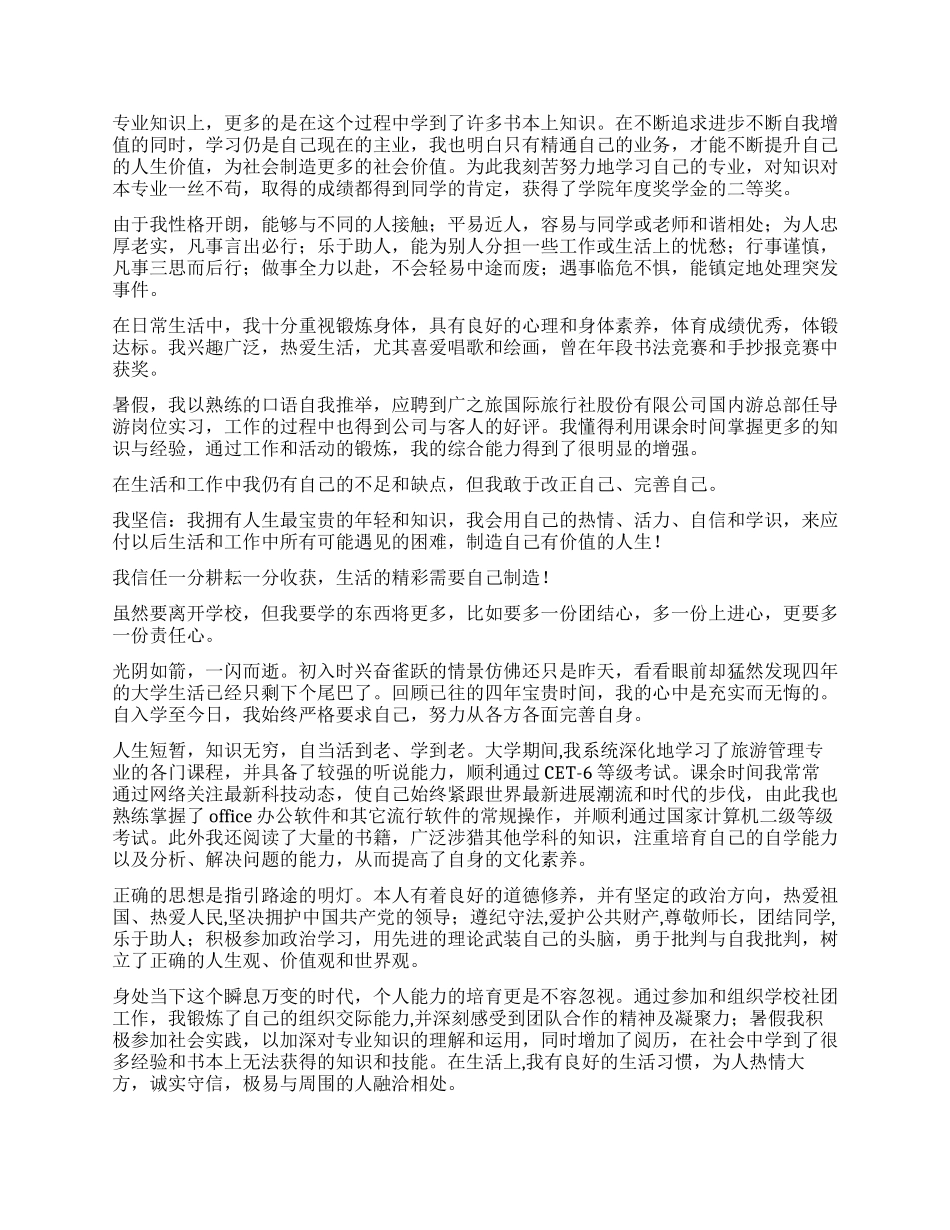 旅游管理专业自我鉴定5篇_第3页