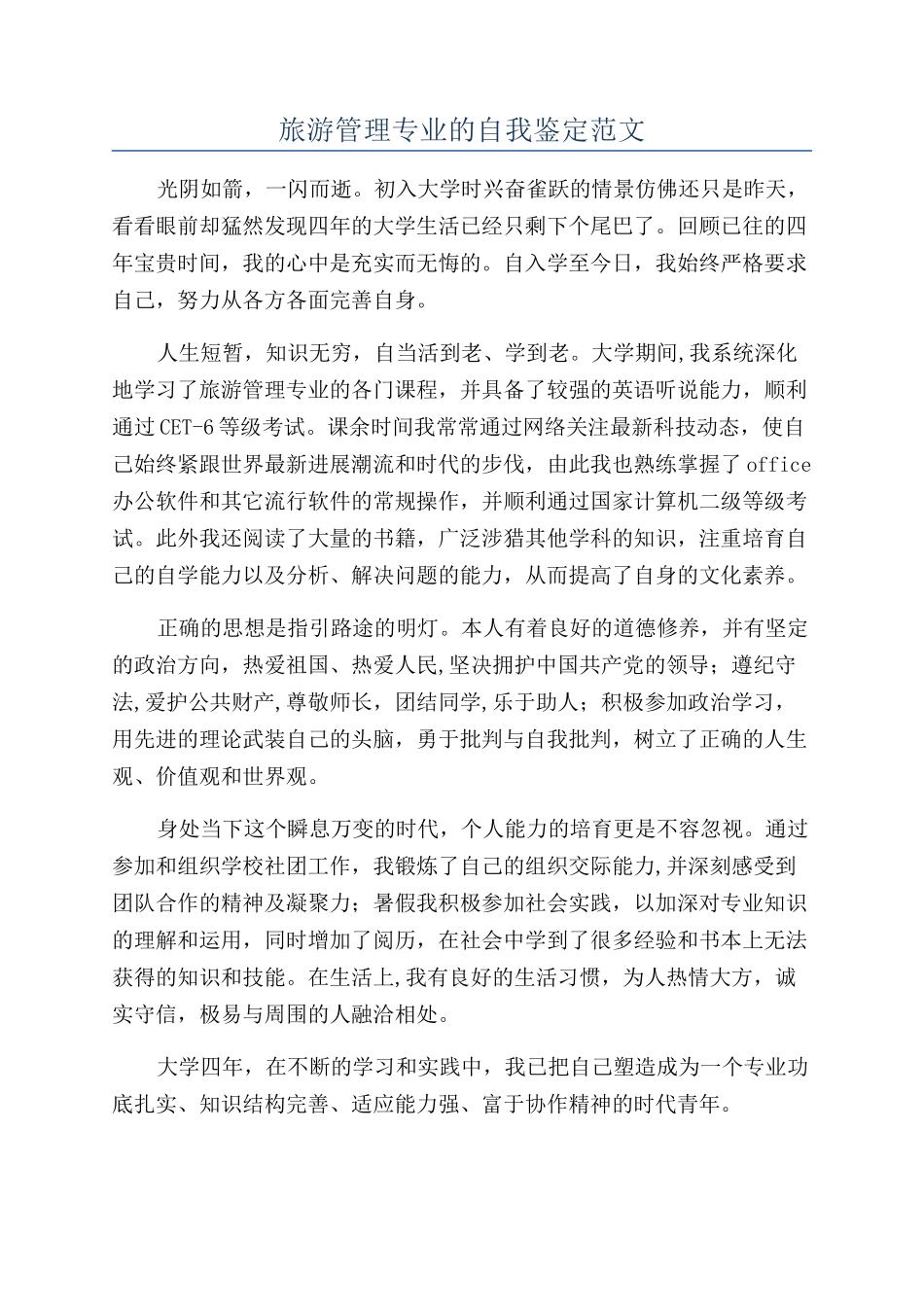 旅游管理专业的自我鉴定范文_第1页