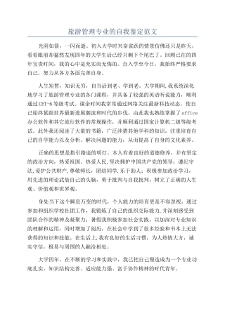 旅游管理专业的自我鉴定范文
