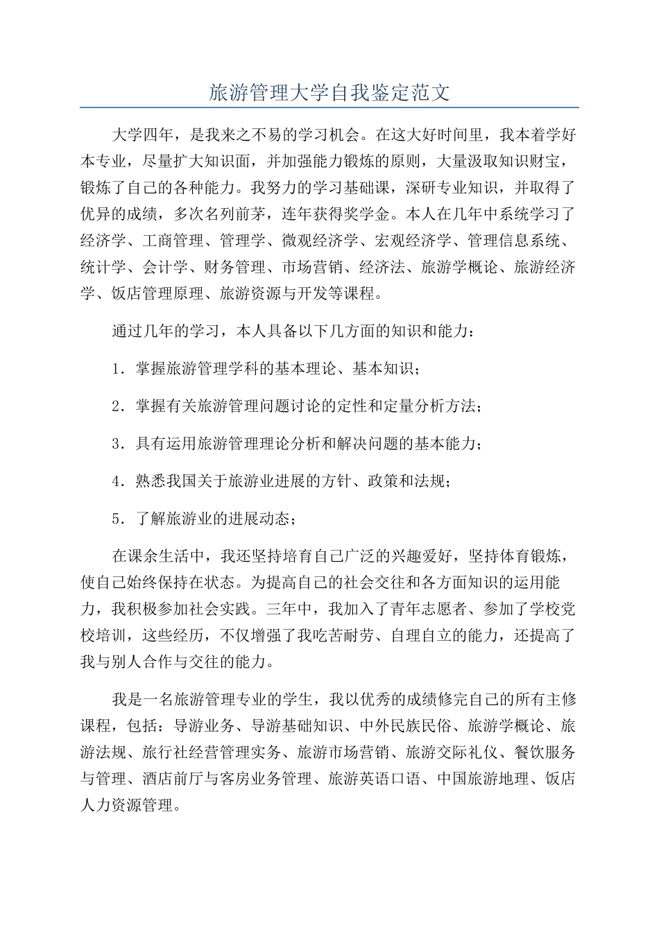 旅游管理大学自我鉴定范文_第1页