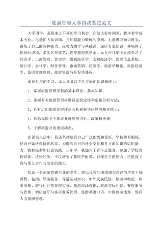 旅游管理大学自我鉴定范文