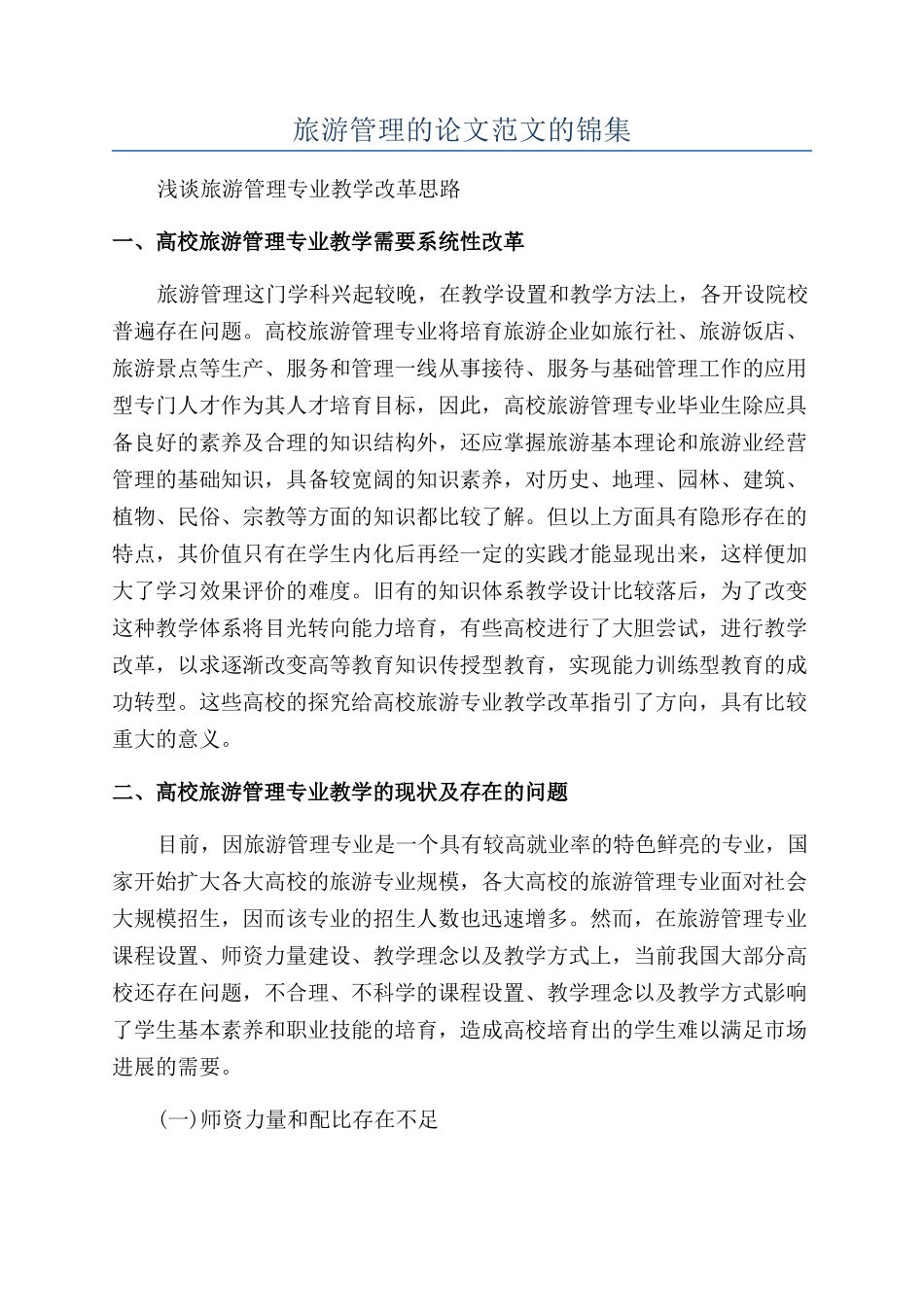 旅游管理的论文范文的锦集_第1页