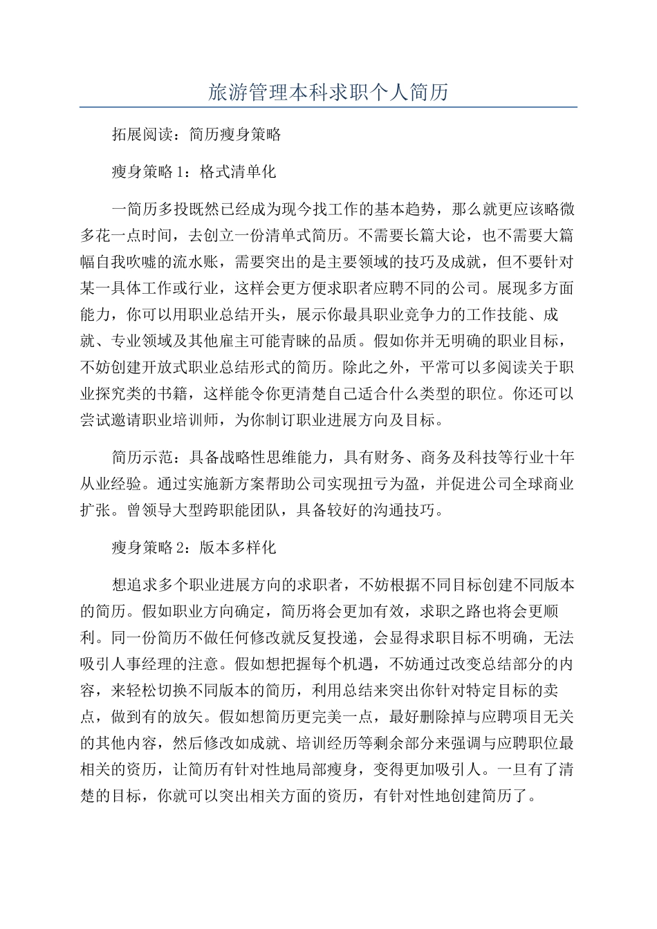 旅游管理本科求职个人简历_第1页