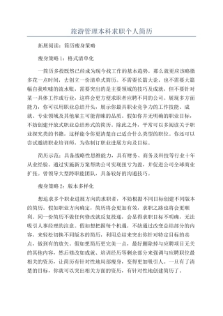 旅游管理本科求职个人简历