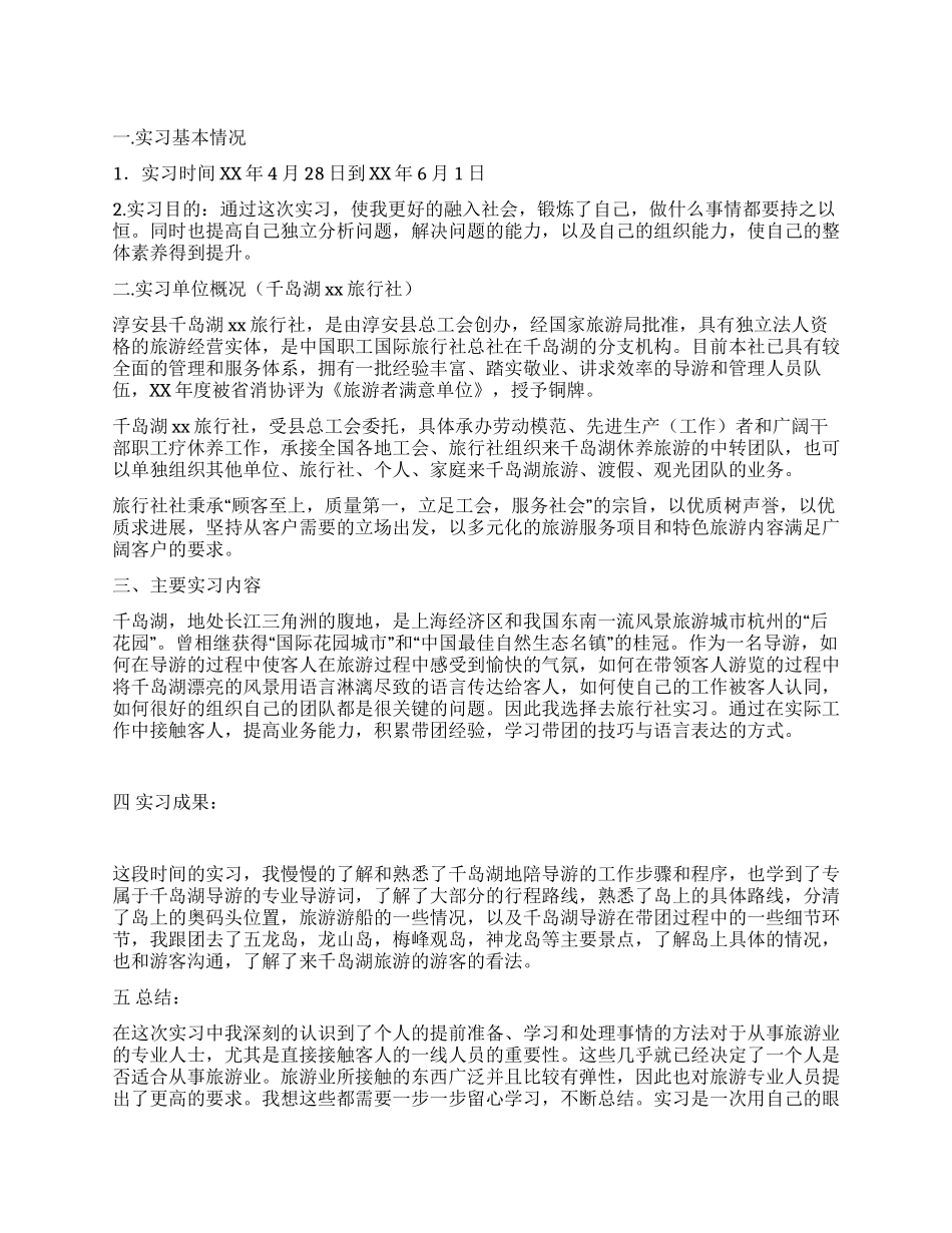 旅游管理实习报告_第1页